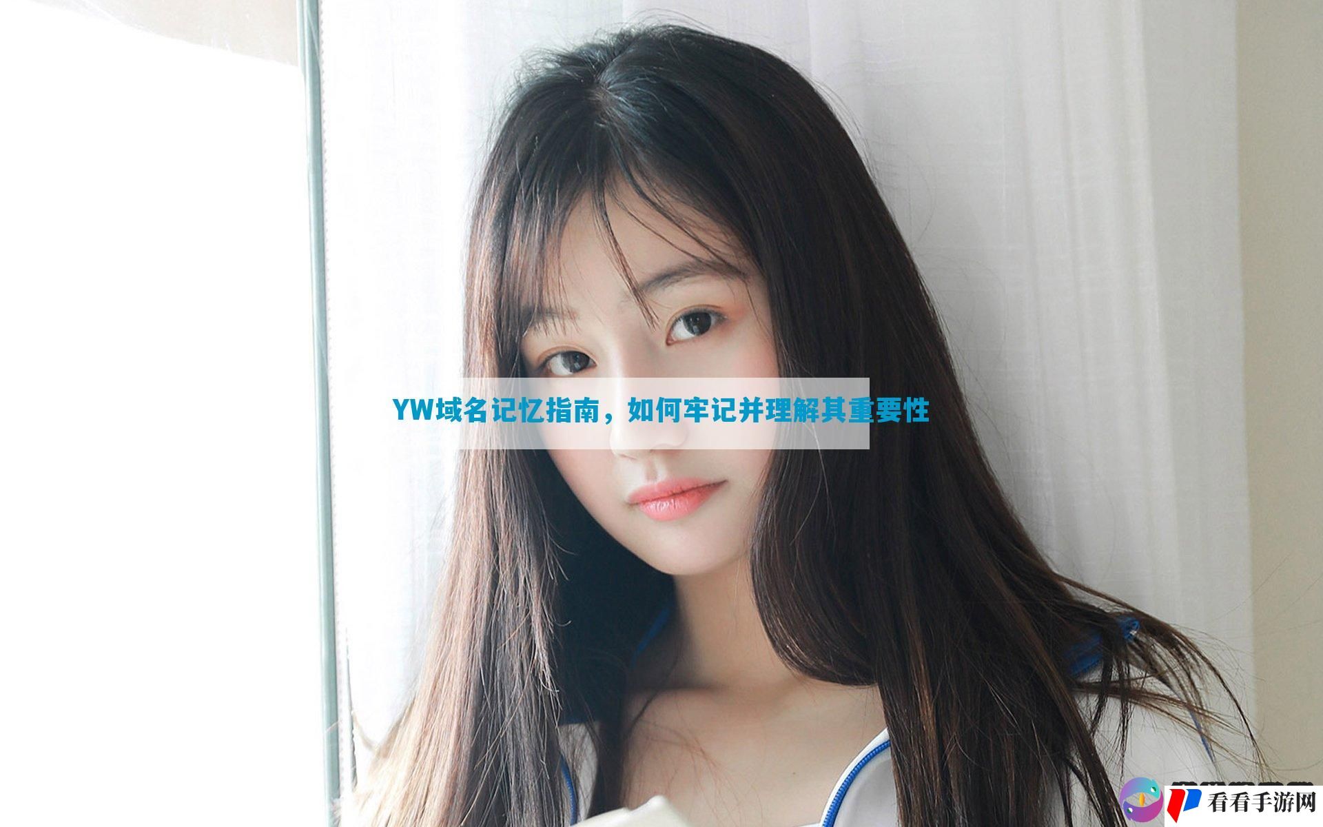YW域名记忆指南，如何牢记并理解其重要性