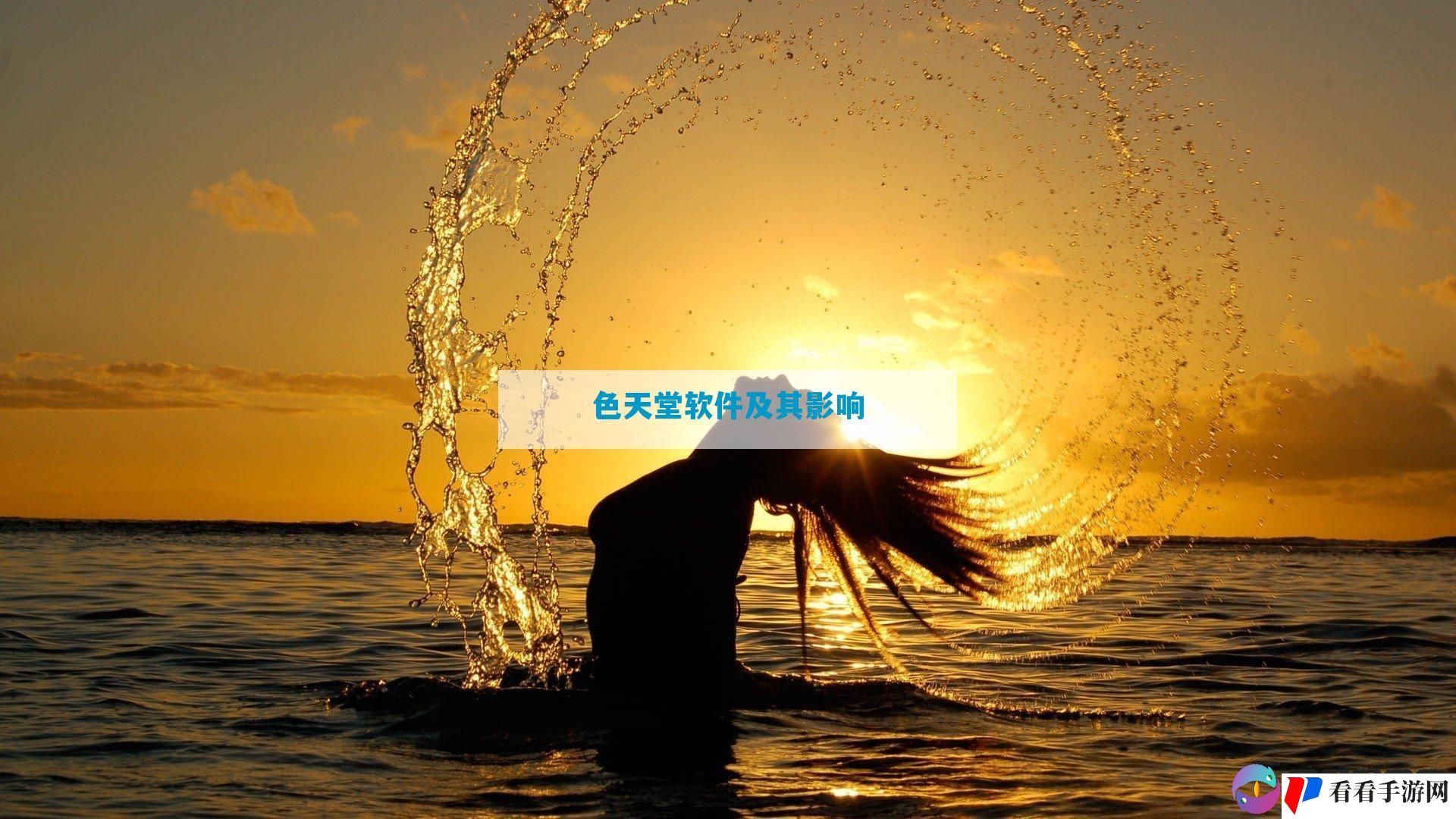 色天堂软件及其影响