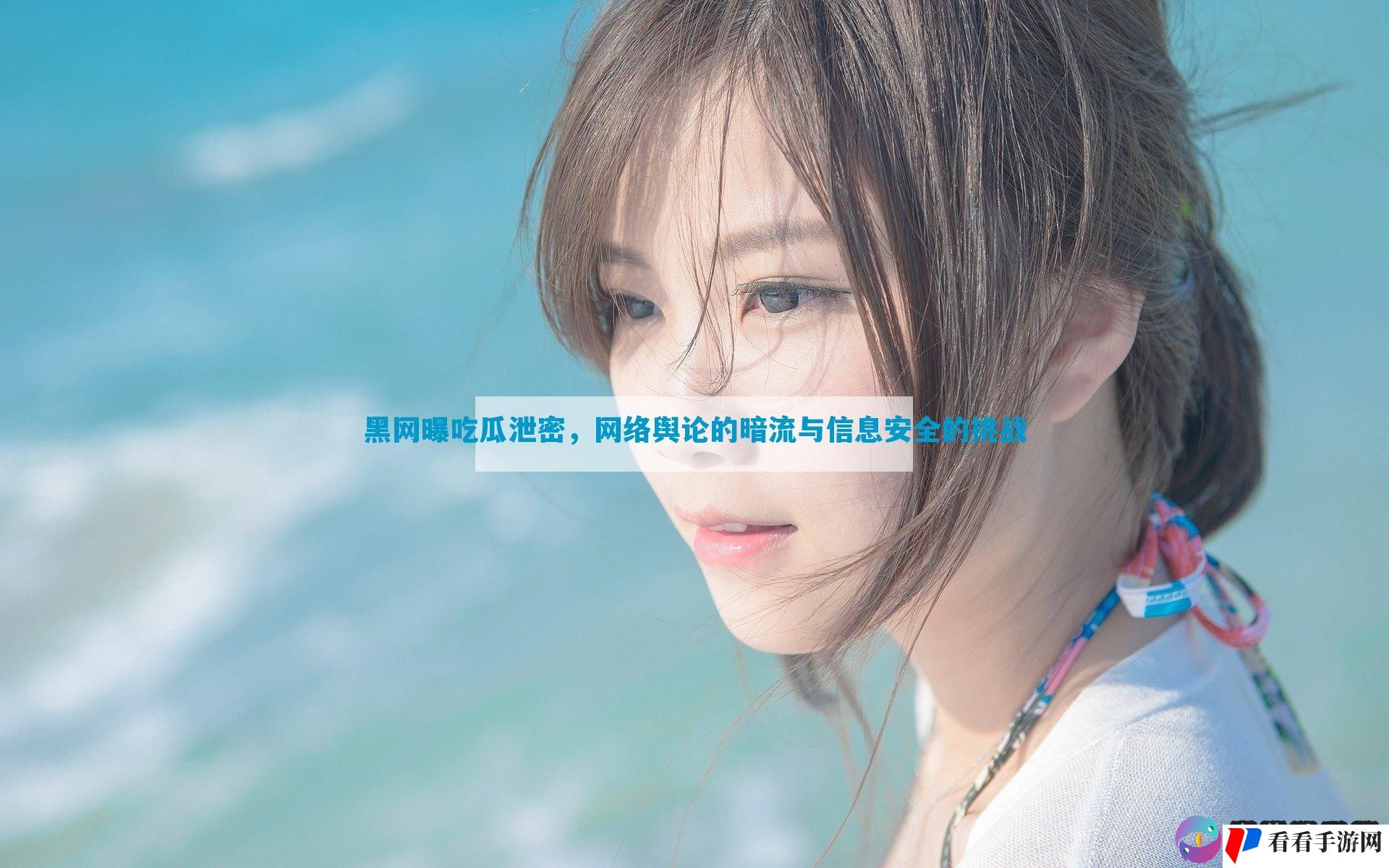 黑网曝吃瓜泄密，网络舆论的暗流与信息安全的挑战