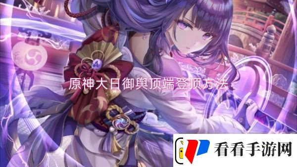 原神大日御舆顶端登顶方法