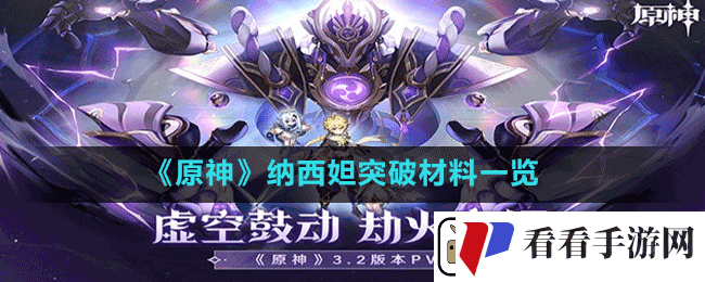 原神纳西妲突破材料有哪些
