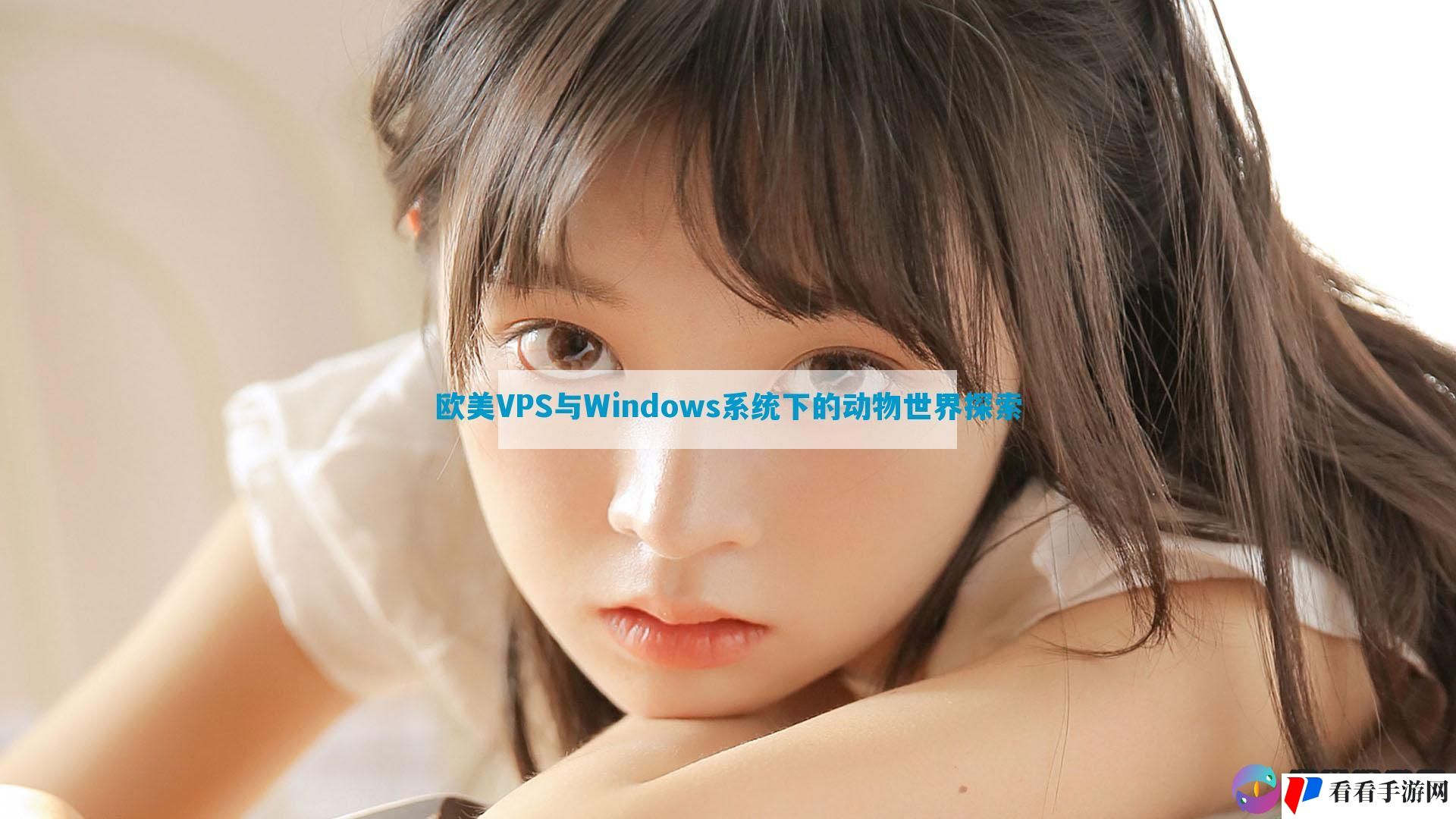 欧美VPS与Windows系统下的动物世界探索