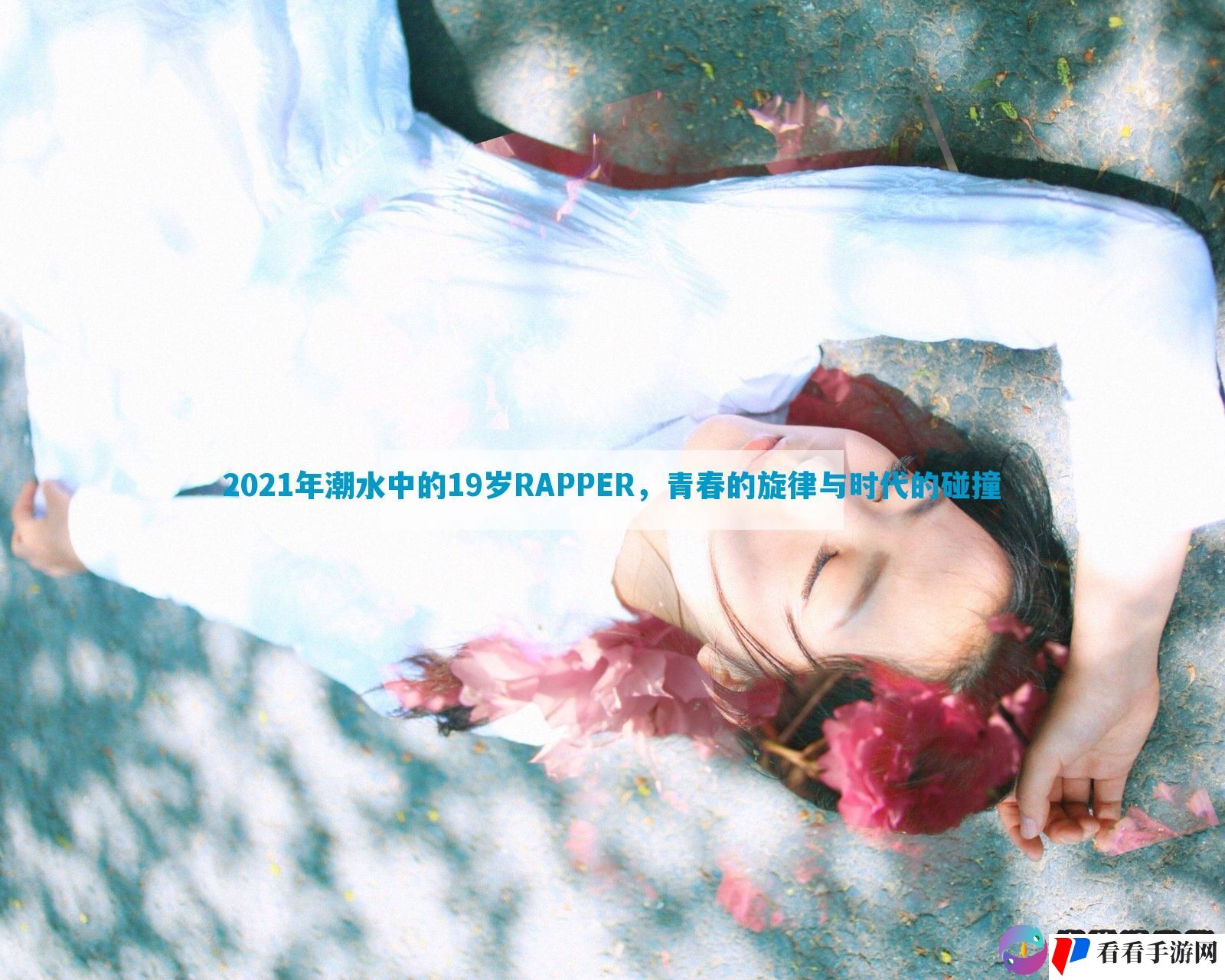 2021年潮水中的19岁RAPPER，青春的旋律与时代的碰撞