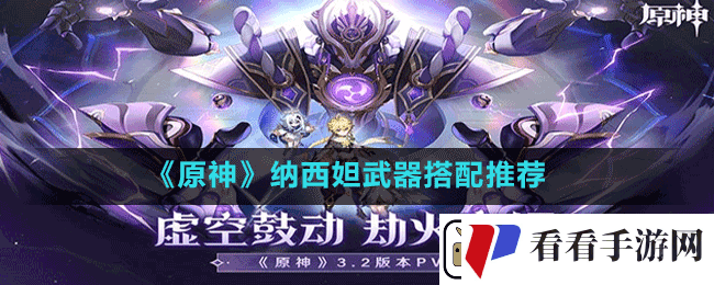 原神纳西妲武器用什么