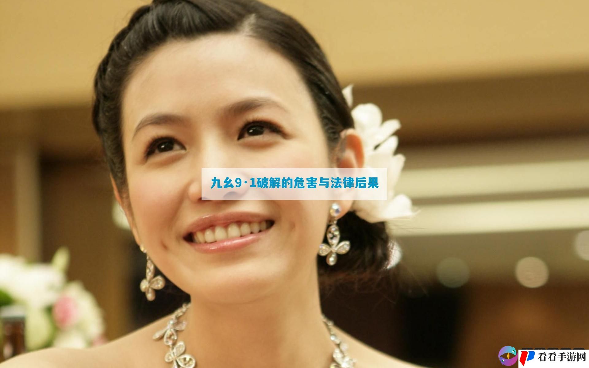 九幺9·1破解的危害与法律后果