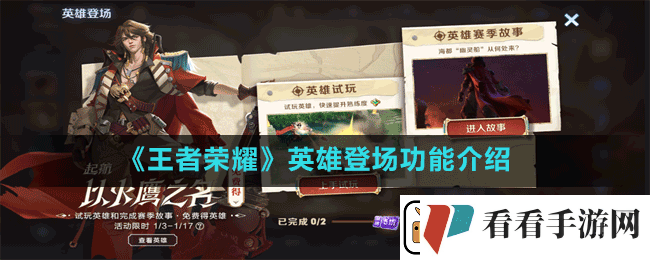 王者荣耀英雄登场功能怎么用