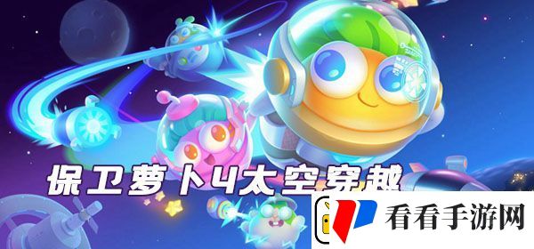 保卫萝卜4太空穿越第10关通关攻略