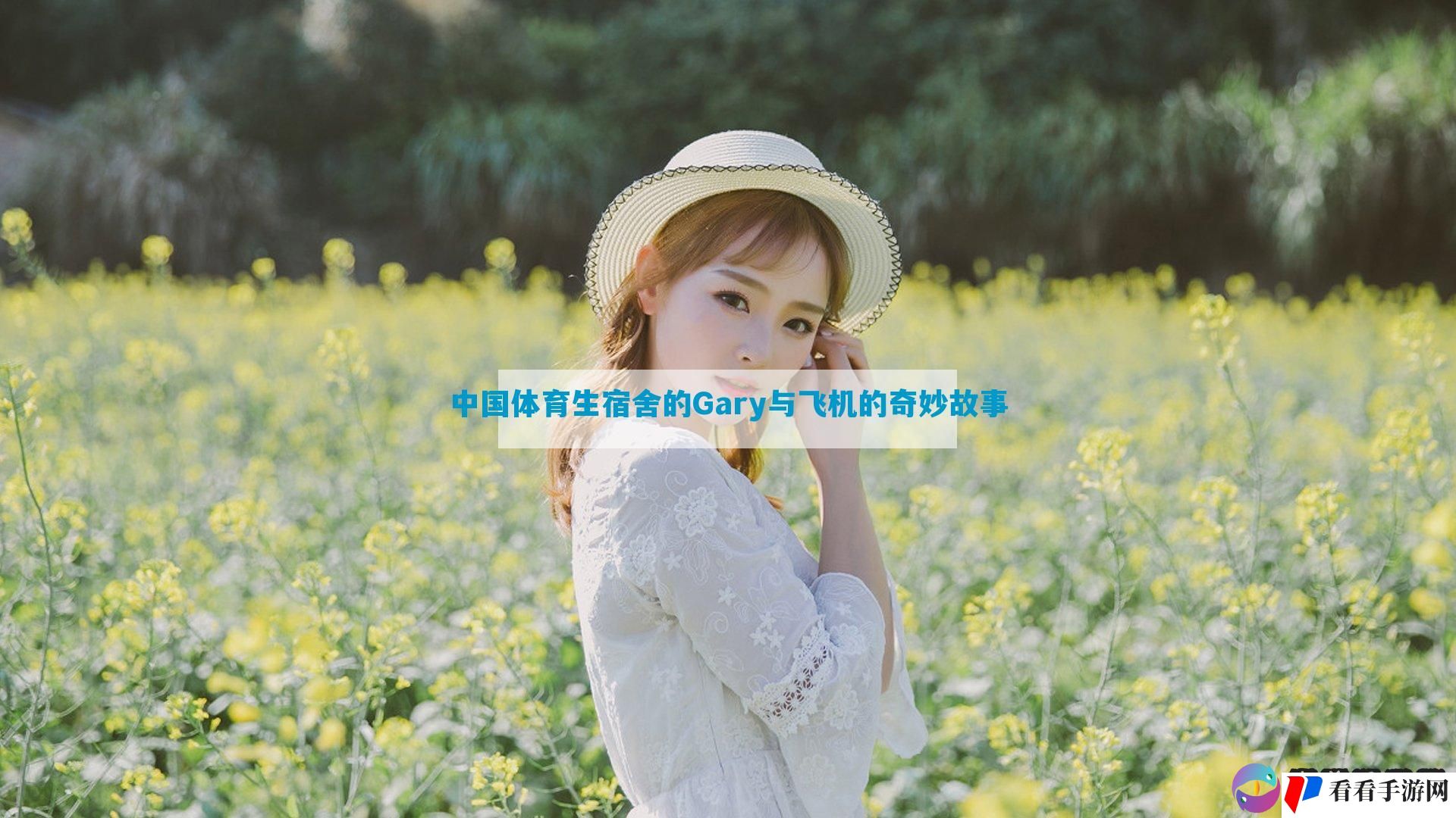 中国体育生宿舍的Gary与飞机的奇妙故事