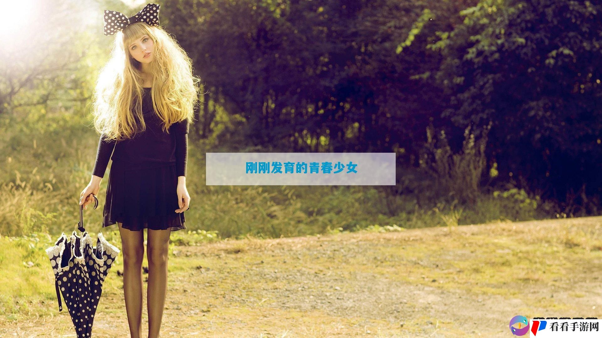 刚刚发育的青春少女