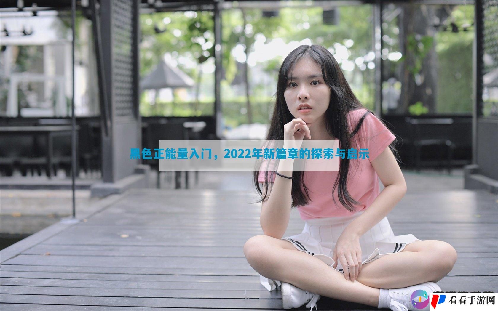 黑色正能量入门，2022年新篇章的探索与启示