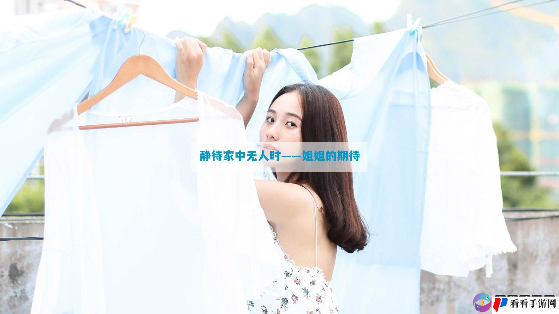 静待家中无人时——姐姐的期待