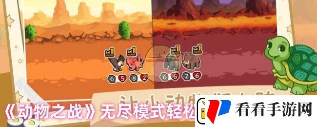 动物之战无尽模式怎么玩