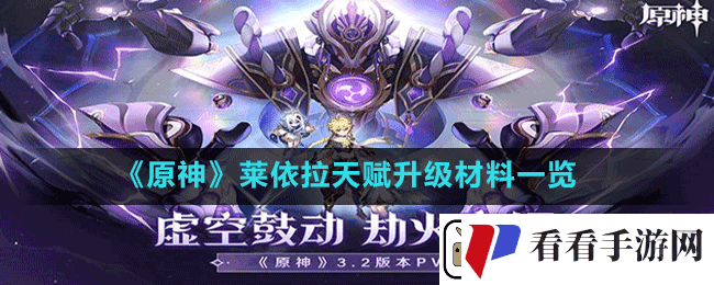 原神莱依拉天赋升级材料是什么