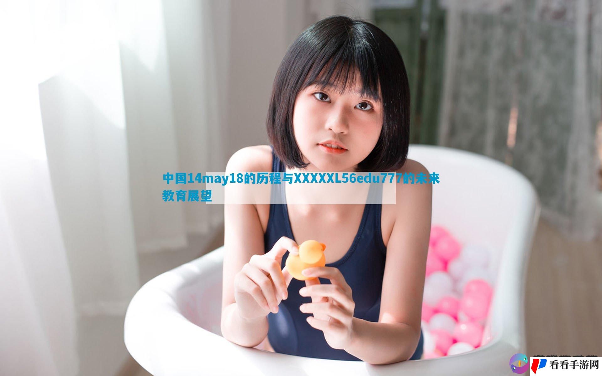中国14may18的历程与XXXXXL56edu777的未来教育展望