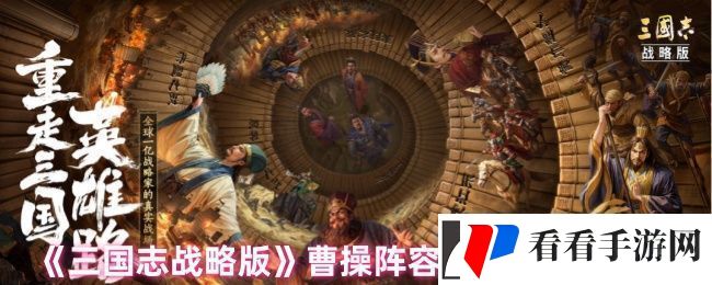 三国志战略版曹操怎么玩