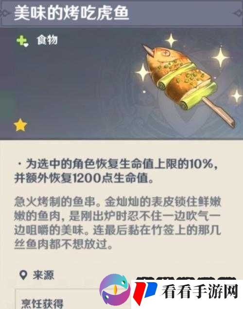 原神中令人垂涎的烤吃虎鱼详细制作流程及独特烹饪技巧分享