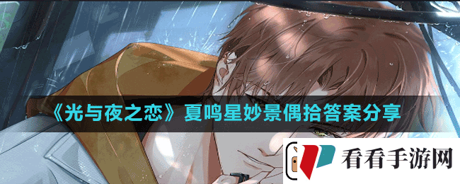 光与夜之恋夏鸣星妙景偶拾答案是什么