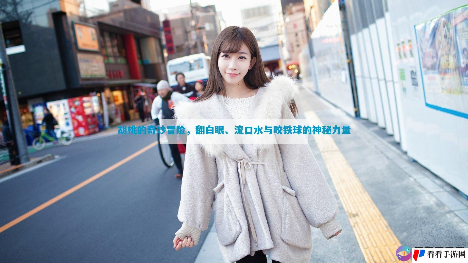 胡桃的奇妙冒险，翻白眼、流口水与咬铁球的神秘力量