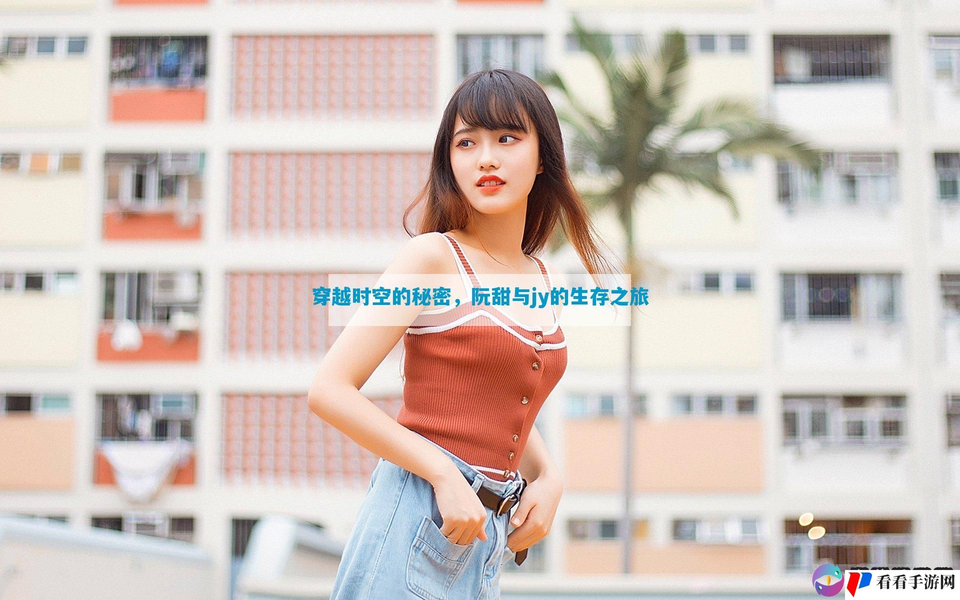 穿越时空的秘密，阮甜与jy的生存之旅