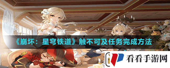 崩坏星穹铁道触不可及怎么做