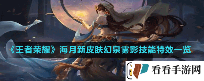 王者荣耀海月新皮肤幻泉雾影技能特效怎么样