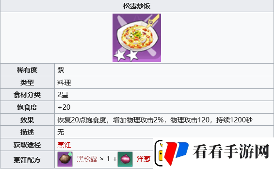 幻塔松露炒饭怎么做