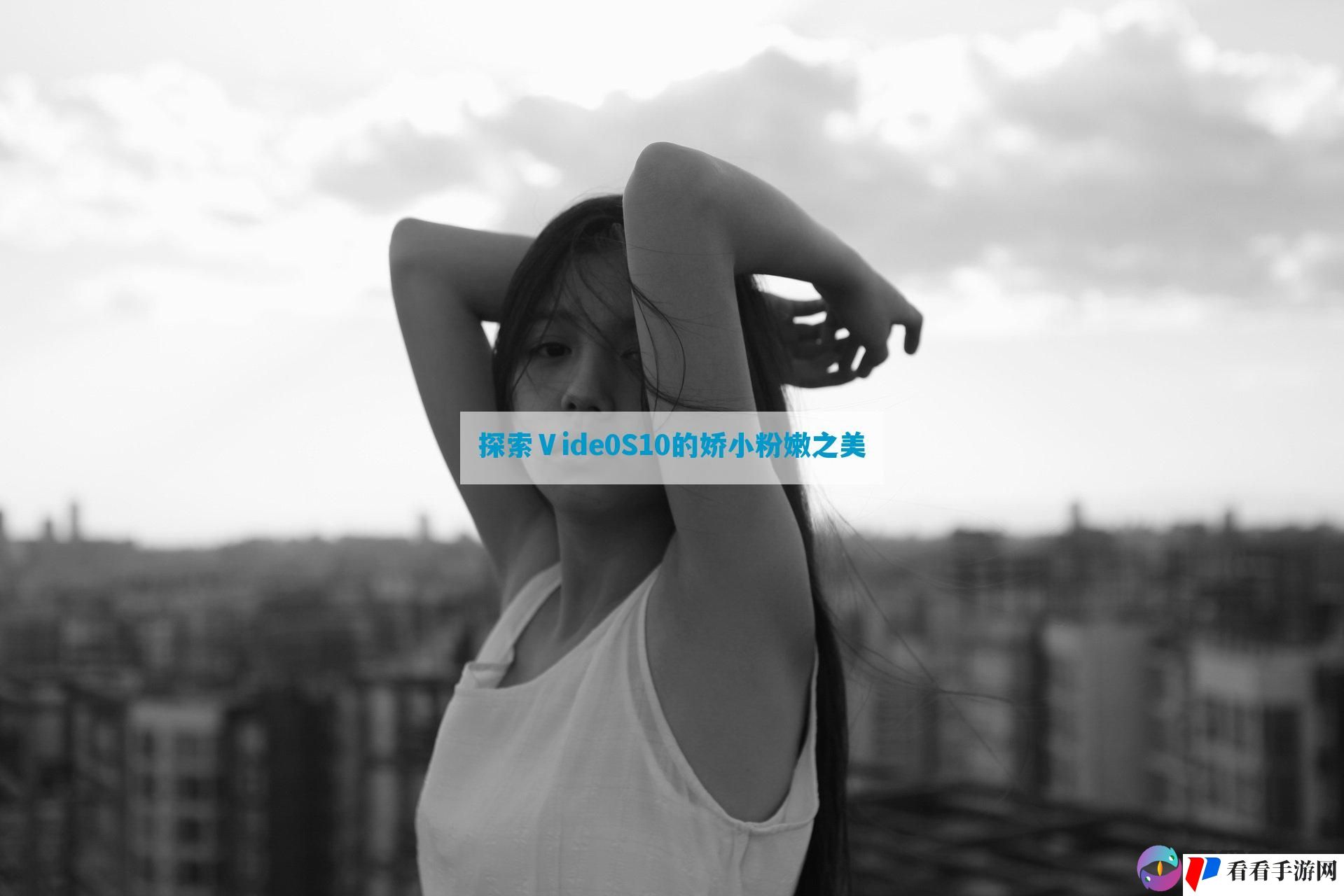 探索Ⅴide0S10的娇小粉嫩之美