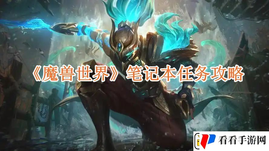 魔兽世界笔记本任务攻略