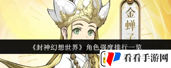 封神幻想世界角色强度排行一览