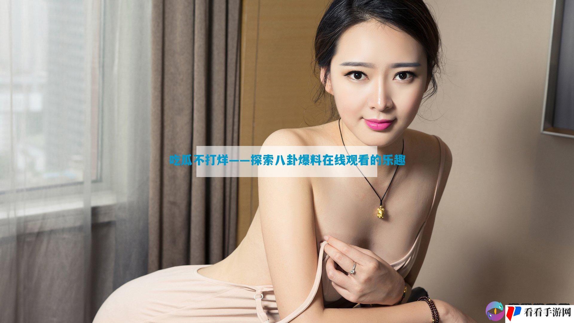 吃瓜不打烊——探索八卦爆料在线观看的乐趣