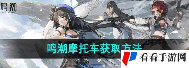 《鸣潮手游》摩托车获取方法