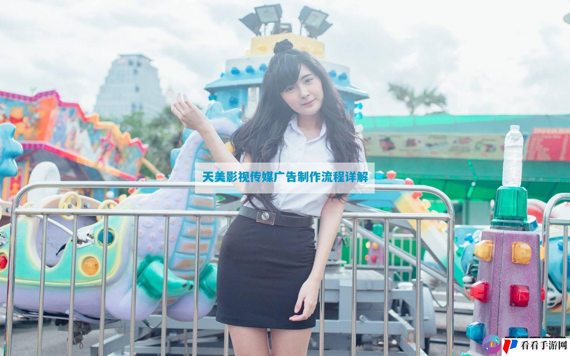 天美影视传媒广告制作流程详解