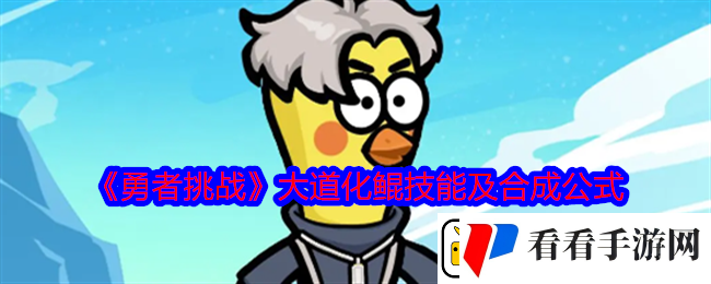 勇者挑战大道化鲲技能及合成公式