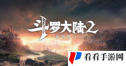 斗罗大陆2绝世唐门副职业怎么选择 斗罗大陆2绝世唐门副职业选择攻略
