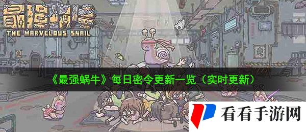 2021年《最强蜗牛》1月26日最新密令一览