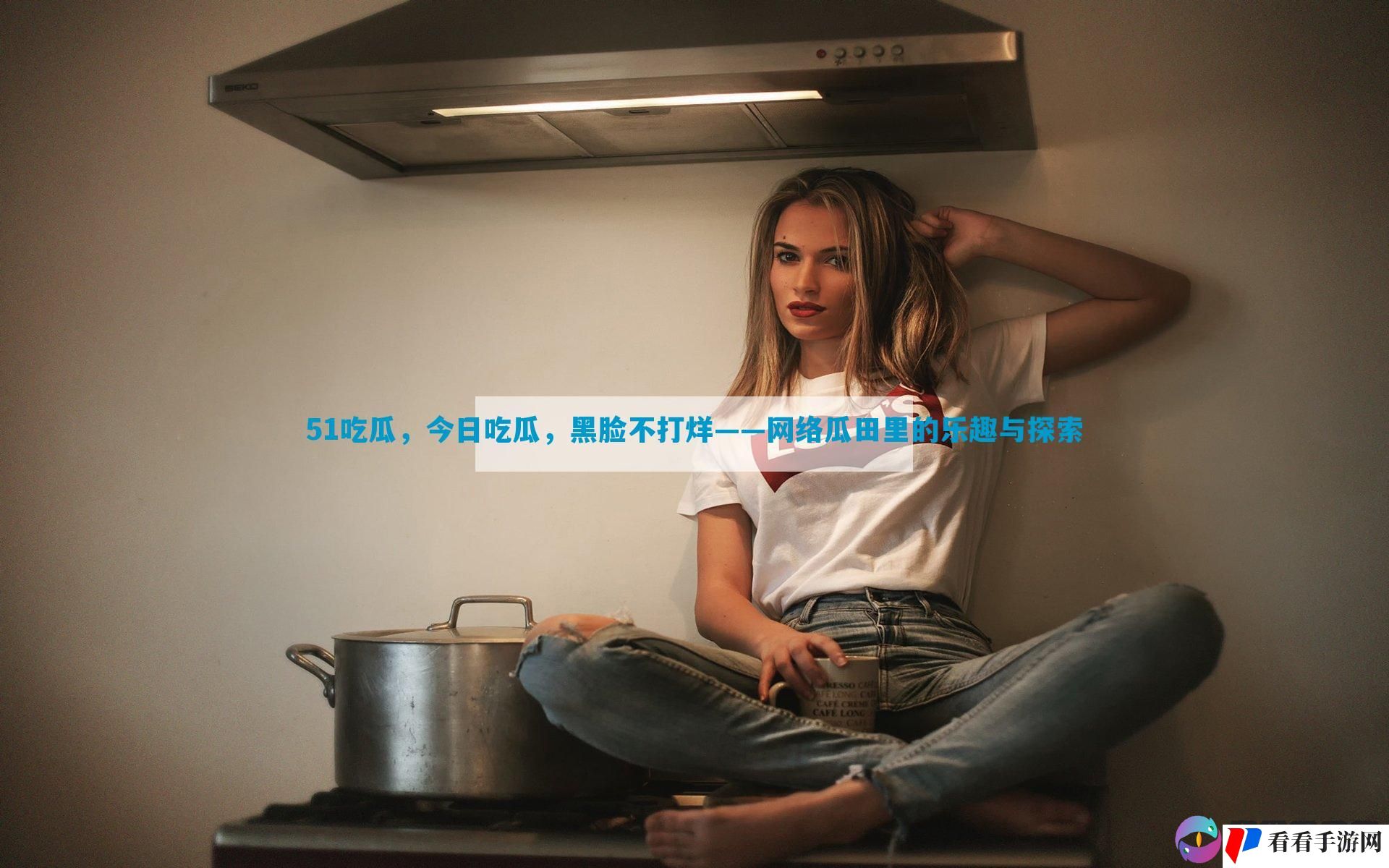 51吃瓜，今日吃瓜，黑脸不打烊——网络瓜田里的乐趣与探索
