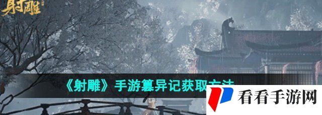 《射雕》手游篡异记获取方法