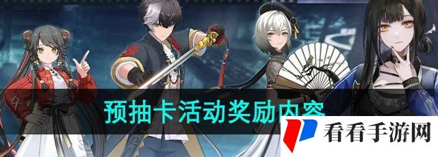 《归龙潮》预抽卡活动奖励