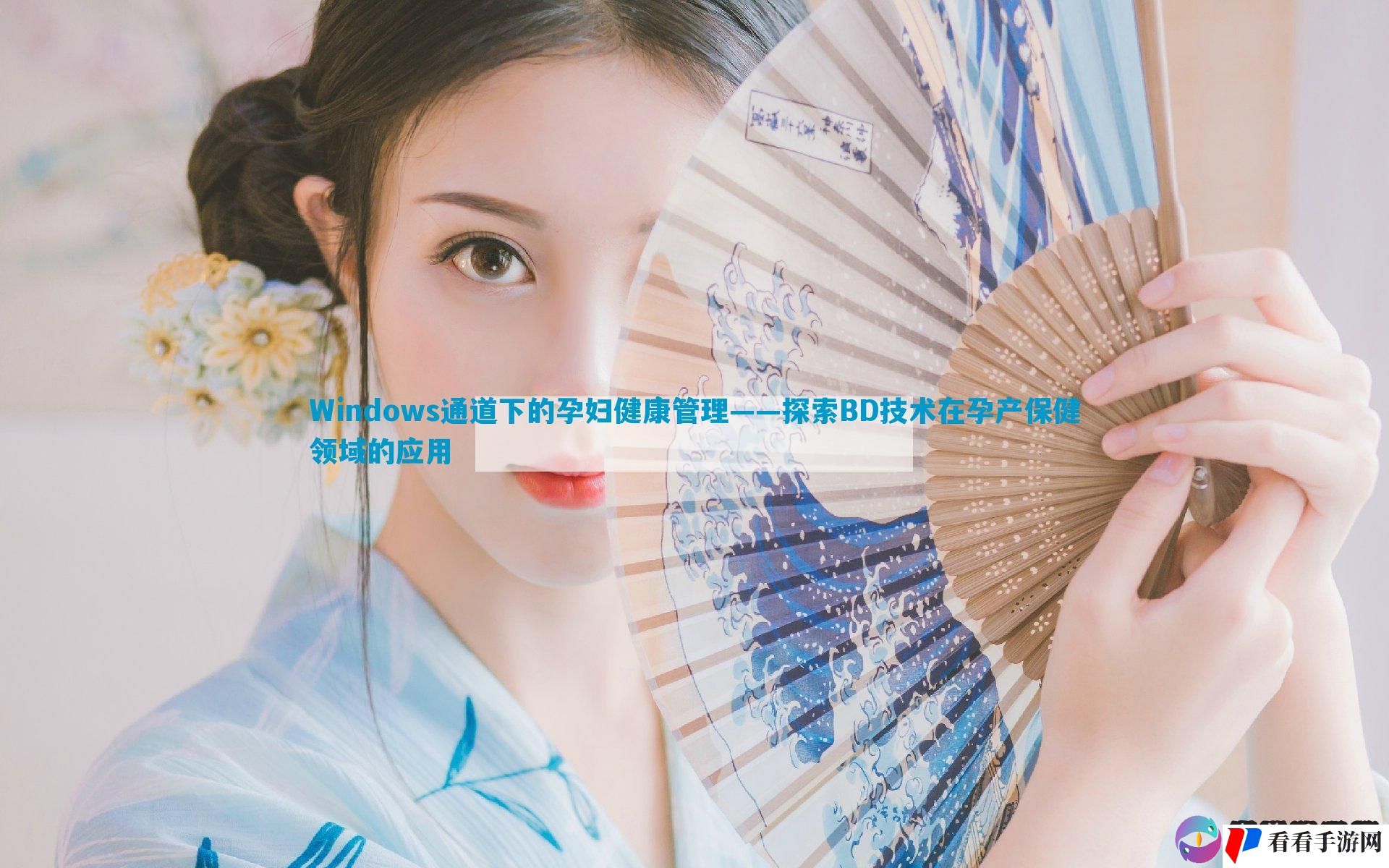 Windows通道下的孕妇健康管理——探索BD技术在孕产保健领域的应用