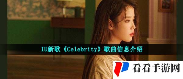 IU新歌《Celebrity》歌曲信息介绍