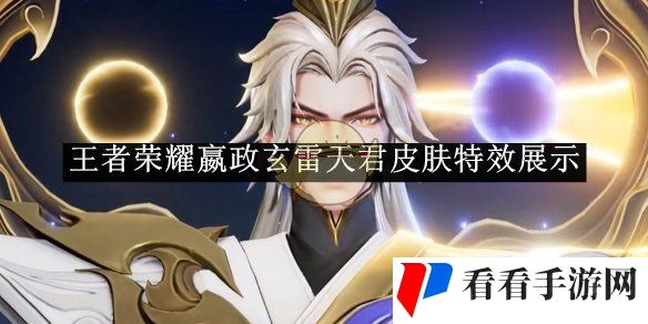 《王者荣耀》嬴政玄雷天君皮肤特效展示
