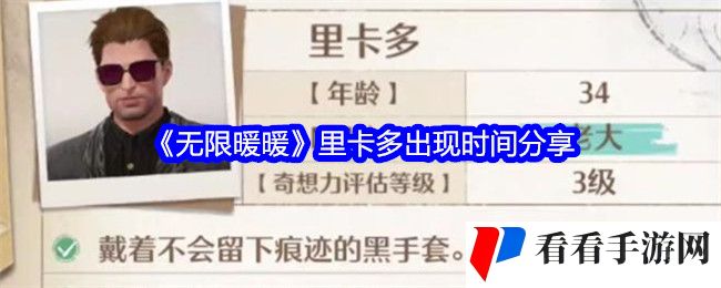 《无限暖暖》里卡多出现时间分享