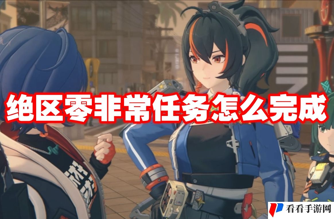 绝区零非常任务怎么完成