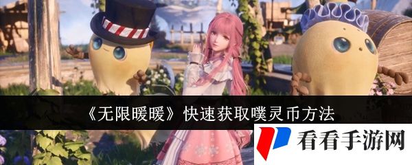 《无限暖暖》快速获取噗灵币方法