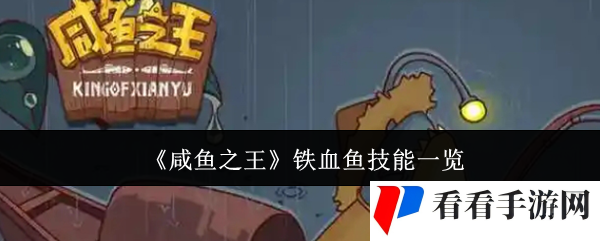 《咸鱼之王》铁血鱼技能一览