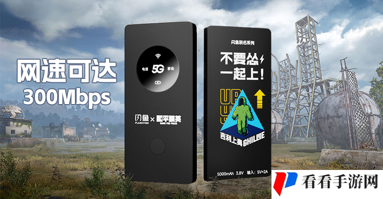 闪鱼随身WiFi×和平精英丨科技遇见潮流 全是科技与狠活