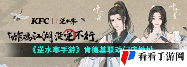 《逆水寒手游》2024肯德基联动门店地址