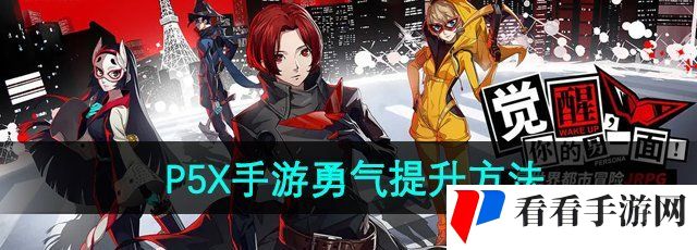 《P5X手游》勇气提升方法