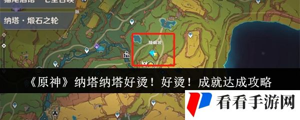 《原神》纳塔纳塔好烫！好烫！成就达成攻略