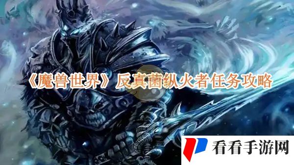 《魔兽世界》反真菌纵火者任务攻略